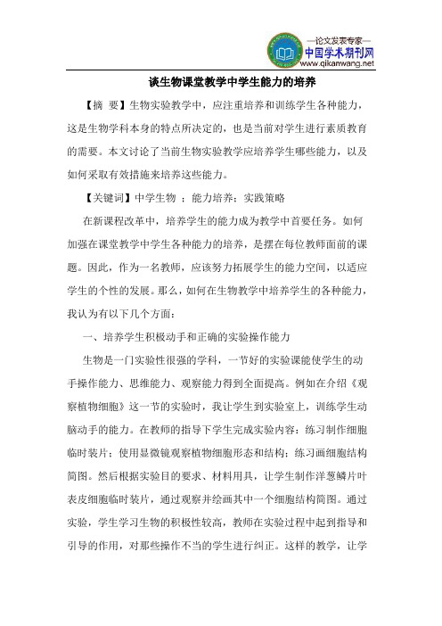 谈生物课堂教学中学生能力的培养