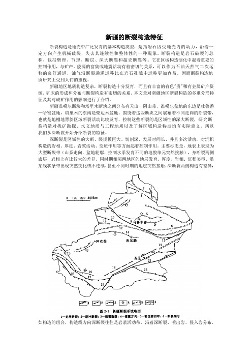 新疆的断裂构造特征