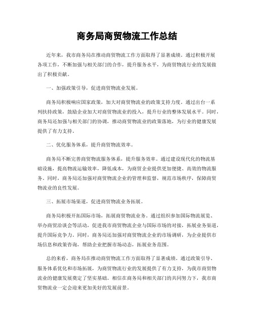 商务局商贸物流工作总结