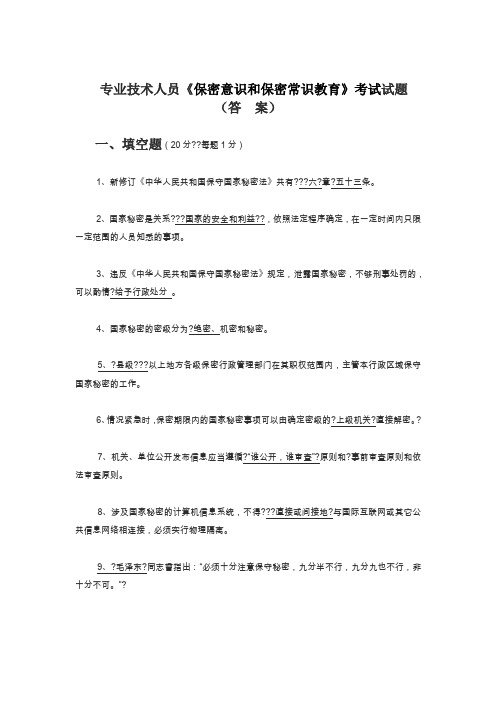 保密意识试卷答案