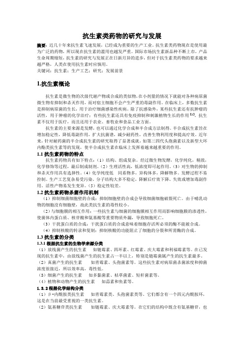 抗生素类药物的研究与发展