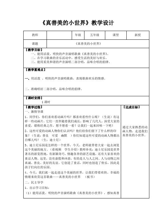 小学音乐_(演唱)真善美的小世界教学设计学情分析教材分析课后反思