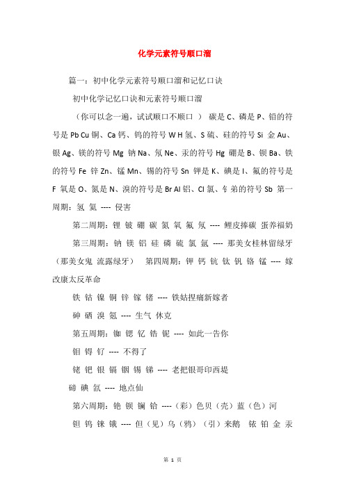 化学元素符号顺口溜