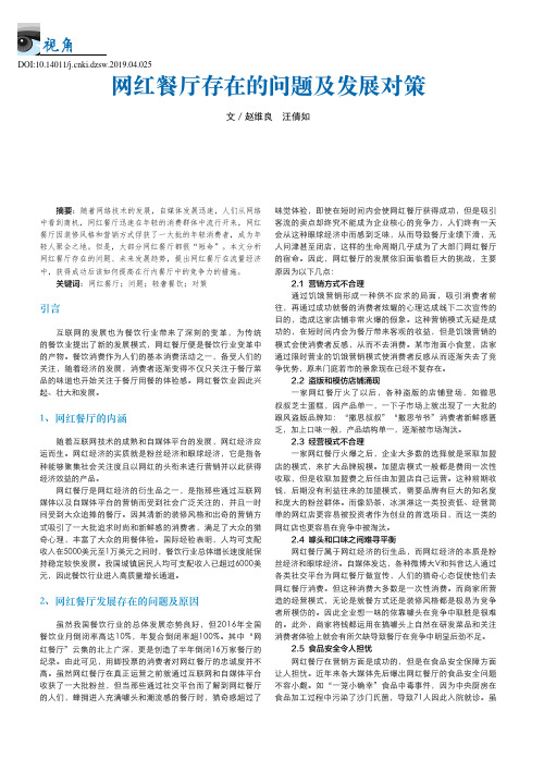 网红餐厅存在的问题及发展对策