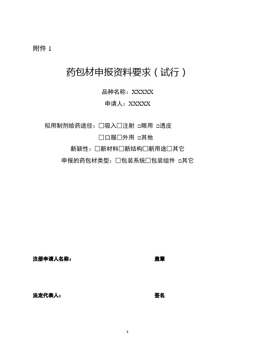 药包材申报资料要求