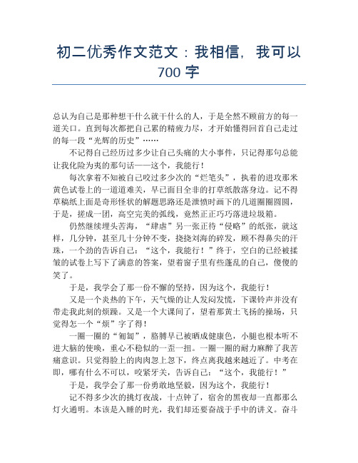 初二优秀作文范文：我相信,我可以700字