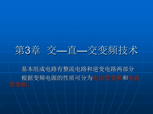 交—直—交变频技术