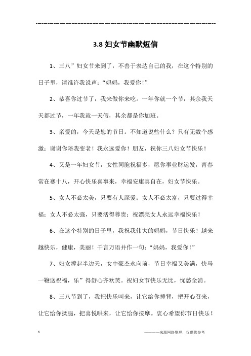3.8妇女节幽默短信
