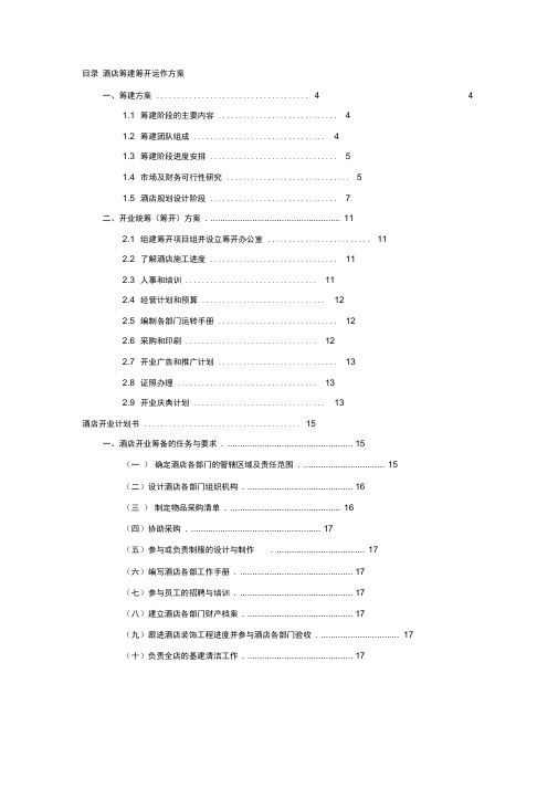 星级酒店筹建筹开全套方案