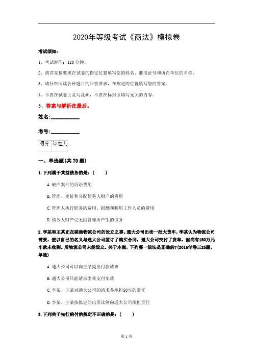 2020年等级考试《商法》模拟卷(第51套)