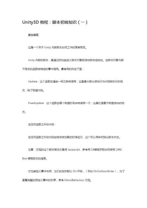 Unity3D教程：脚本初级知识