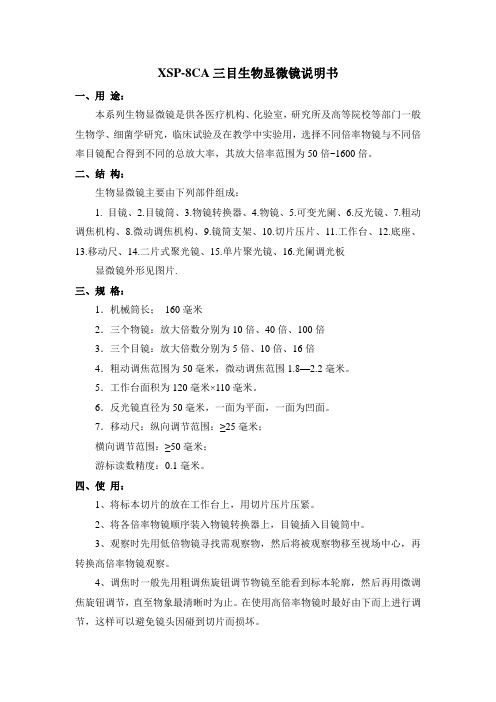XSP-8CA三目生物显微镜说明书