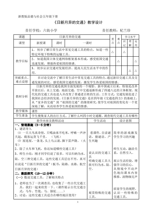 《日新月异的交通》教学设计