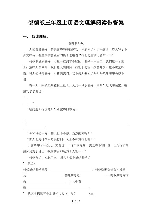 部编版三年级上册语文理解阅读带答案