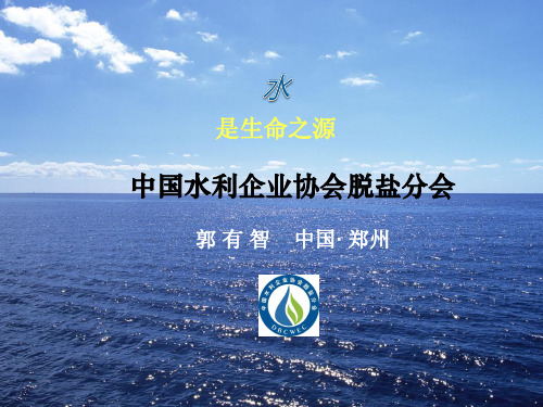 中国水利企业协会脱盐分会