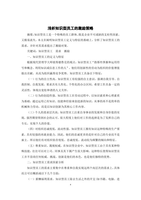 浅析知识型员工的激励策略