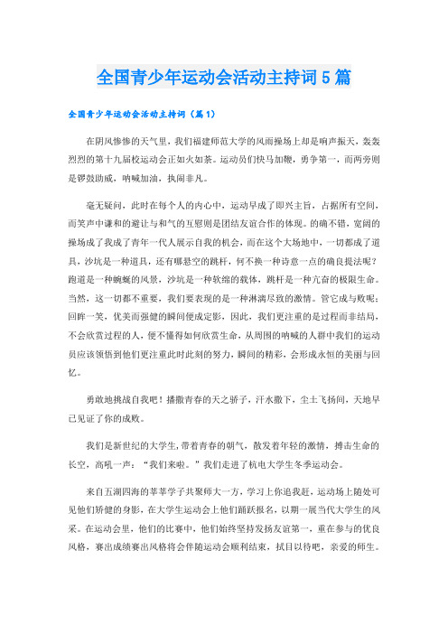 全国青少年运动会活动主持词5篇
