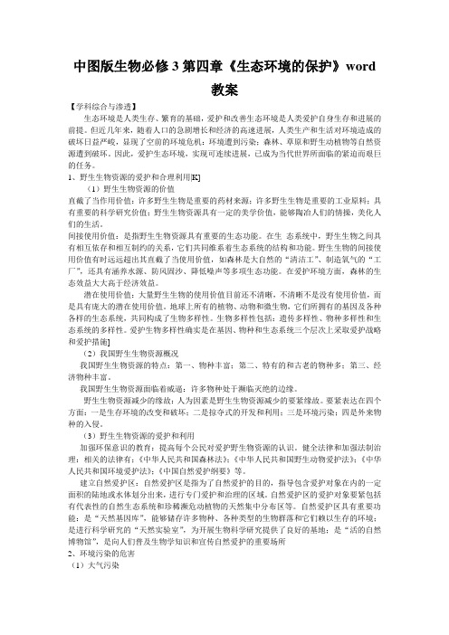 中图版生物必修3第四章《生态环境的保护》word教案