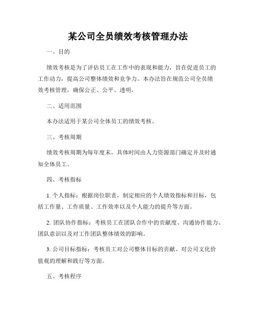 某公司全员绩效考核管理办法