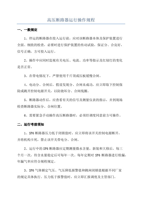 高压断路器运行操作规程
