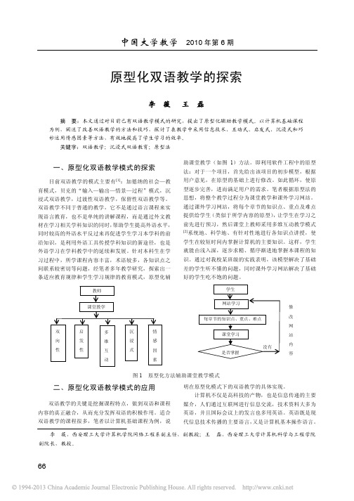 CSSCI-《中国大学教学》-原型化双语教学的探索_李薇
