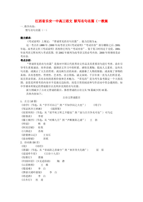 高三语文 默写名句名篇(一教案