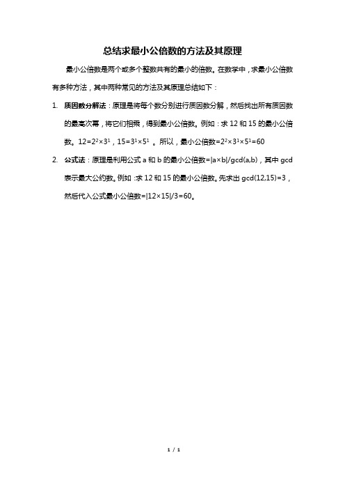 总结求最小公倍数的方法及其原理