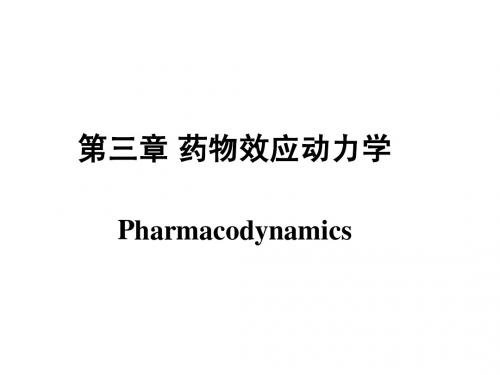 《药理学》第3章药效学