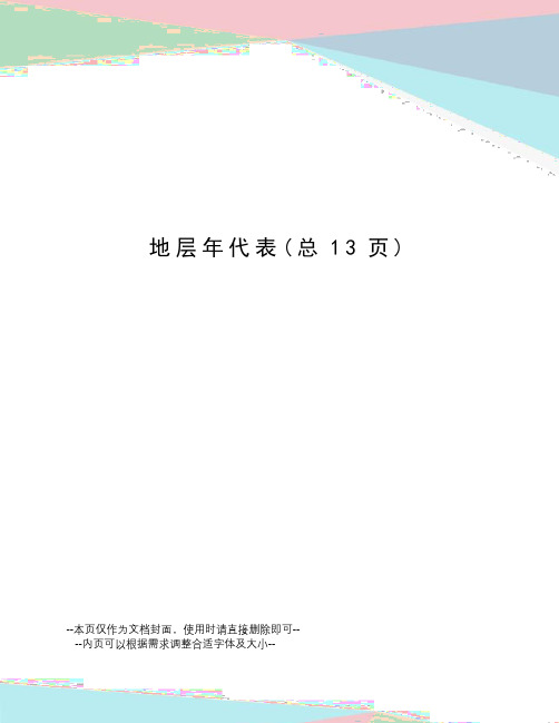 地层年代表