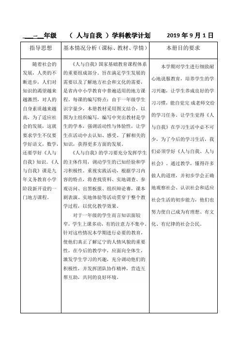一上人与自我教学计划