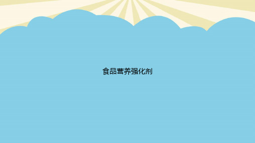 食品营养强化剂优质PPT资料