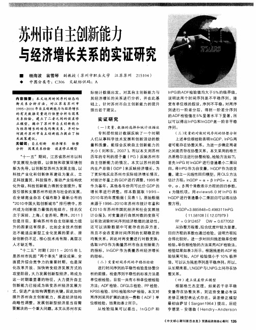 苏州市自主创新能力与经济增长关系的实证研究