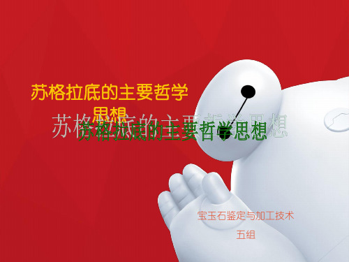 苏格拉底的主要哲学思想 PPT课件