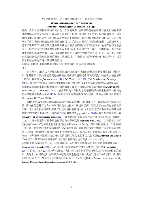 细菌生物膜技术