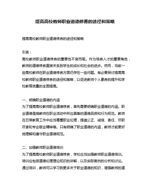 提高高校教师职业道德修养的途径和策略