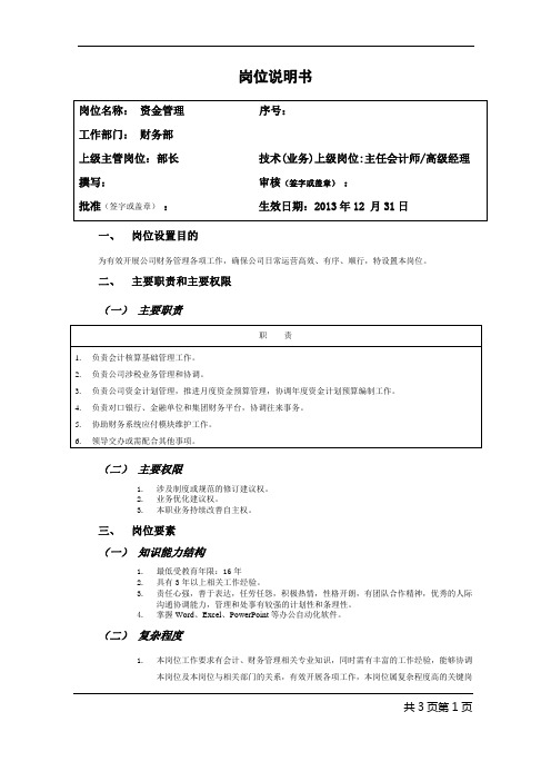 岗位说明书-资金管理