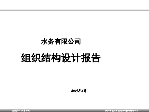 水务有限公司组织结构设计