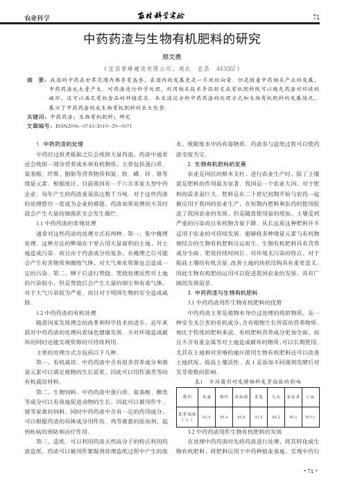 中药药渣与生物有机肥料的研究