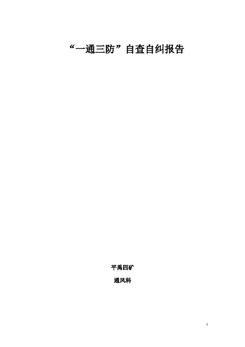 平禹四矿一通三防自查自纠报告上报