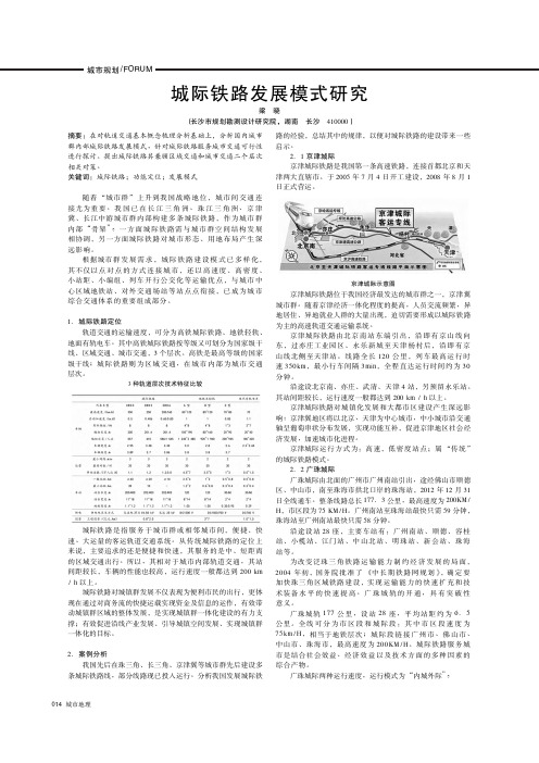 城际铁路发展模式研究