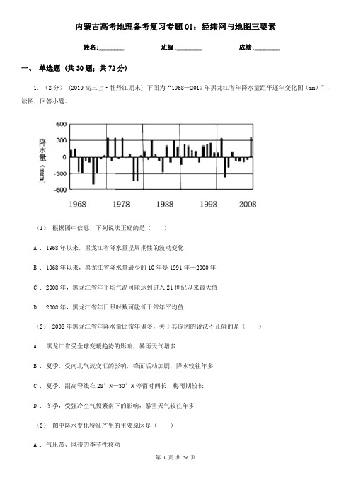 内蒙古高考地理备考复习专题01：经纬网与地图三要素