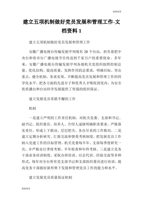 建立五项机制做好党员发展和管理工作文档资料.doc