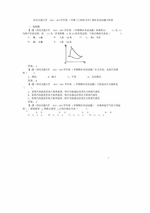 最新西安交通大学2012—2013学年《工程热力学》期末考试试题课件.doc