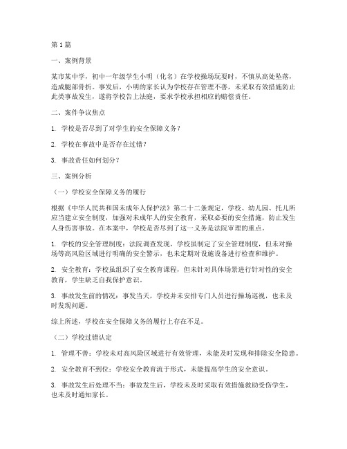 校园法律方面的案例分析(3篇)
