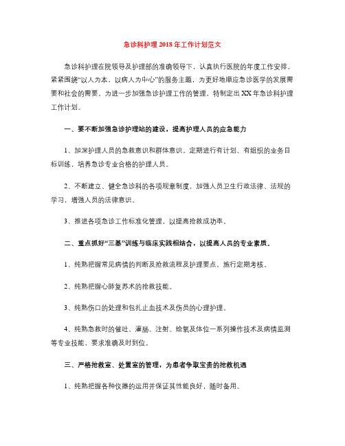 急诊科护理2018年工作计划范文