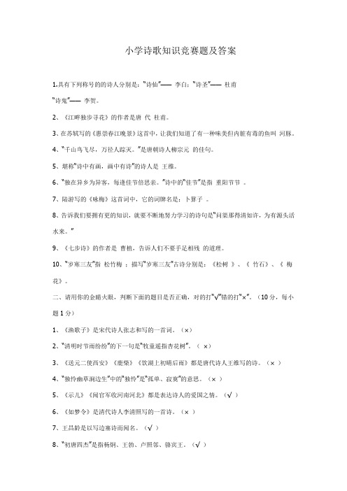 小学诗歌知识竞赛题及答案培训课件