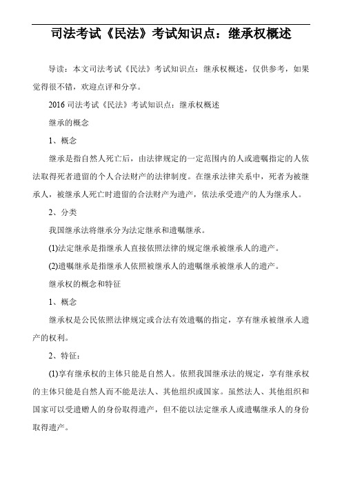 司法考试《民法》考试知识点：继承权概述