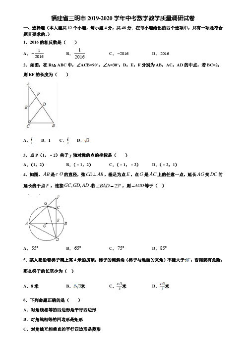 福建省三明市2019-2020学年中考数学教学质量调研试卷含解析