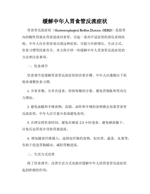 缓解中年人胃食管反流症状