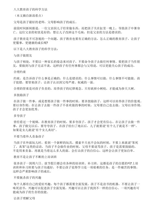 八大教育孩子的科学方法